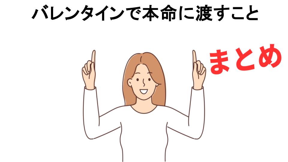 バレンタインで本命に渡すことが恥ずかしい理由・口コミ・メリット